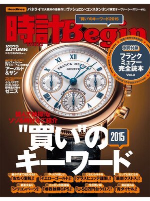 cover image of 時計Begin: 2015 秋号 Volume81